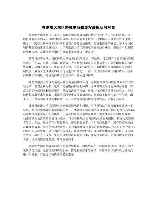 粤港澳大湾区跨境电商物流发展现状与对策
