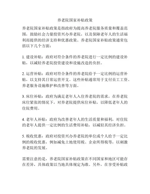 养老院国家补贴政策