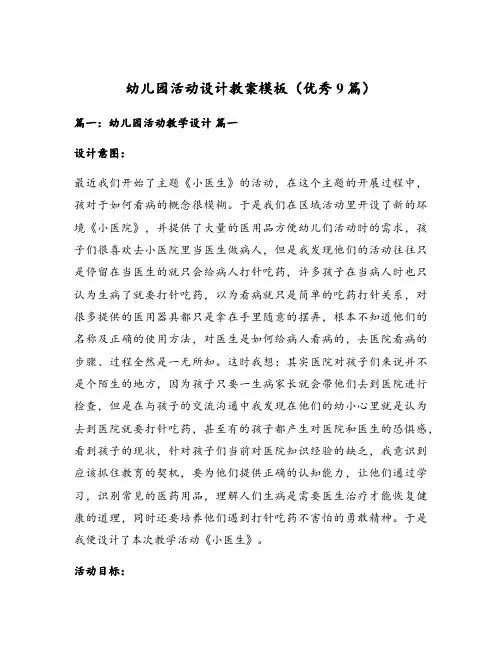 幼儿园活动设计教案模板(优秀9篇)