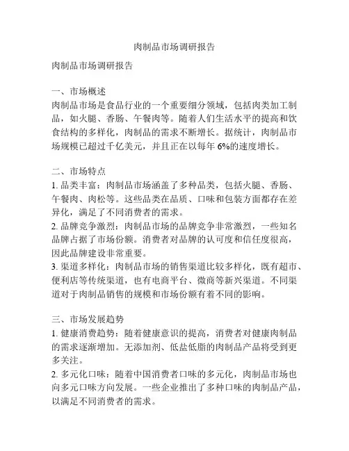 肉制品市场调研报告