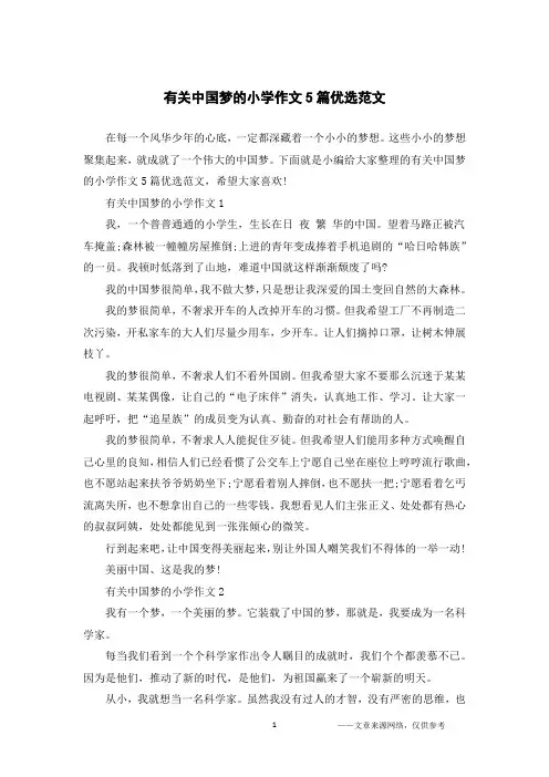 有关中国梦的小学作文5篇优选范文