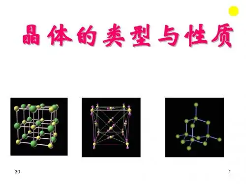 晶体的类型与性质