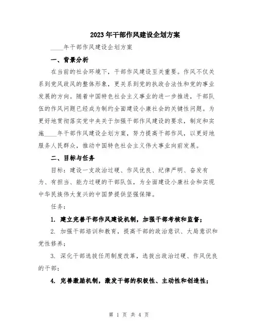 2023年干部作风建设企划方案