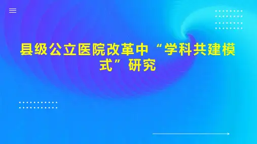 县级公立医院改革中“学科共建模式”研究