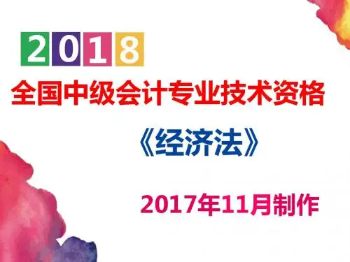 【备考2018中级会计专业技术资格】经济法 第五章 合同法律制度