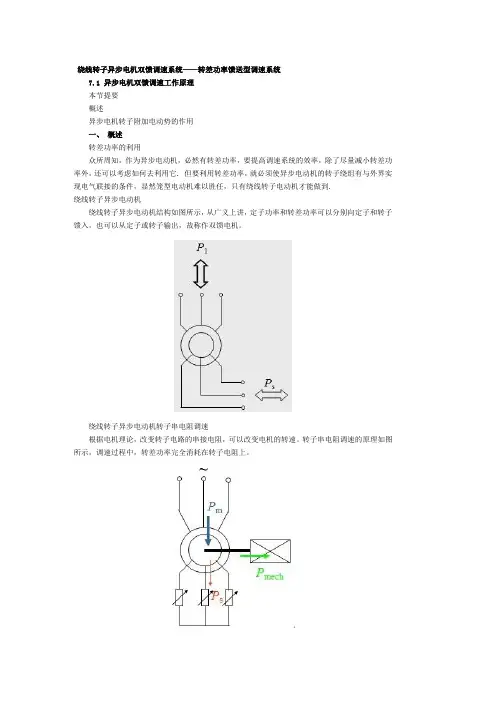 7.1 异步电机双馈调速工作原理