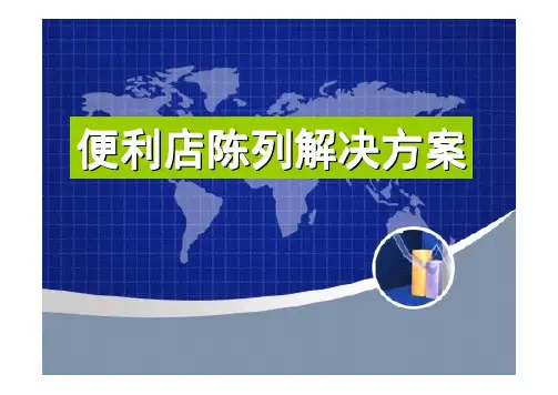 便利店陈列解决方案(分享)