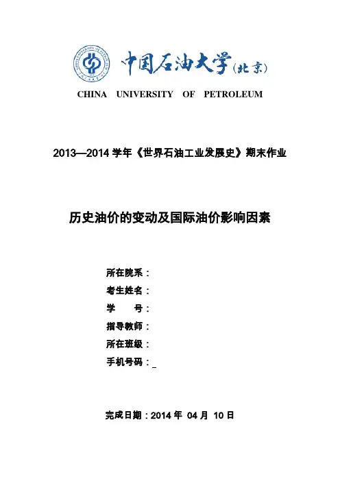 历史油价的变动及国际油价影响因素