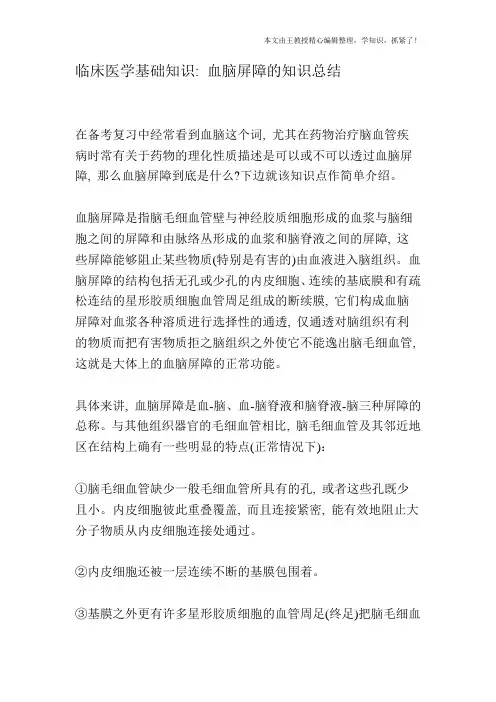 临床医学基础知识：血脑屏障的知识总结