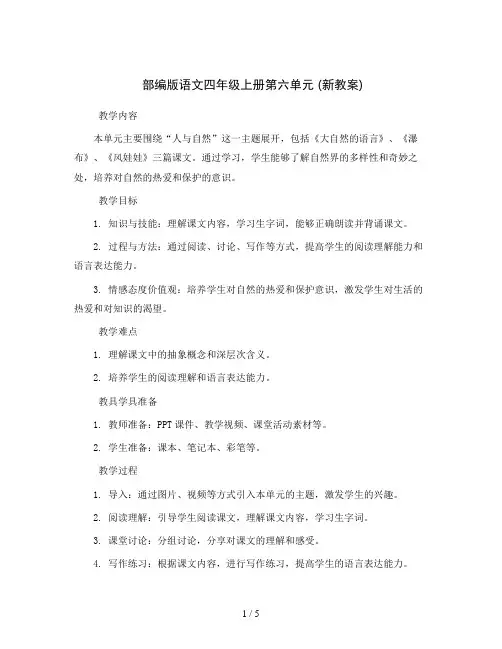 部编版语文四年级上册第六单元(新教案)