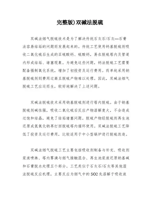 完整版)双碱法脱硫