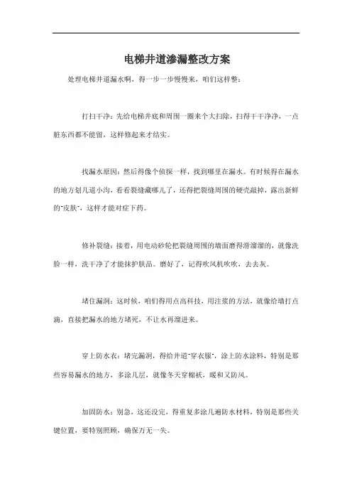 电梯井道渗漏整改方案