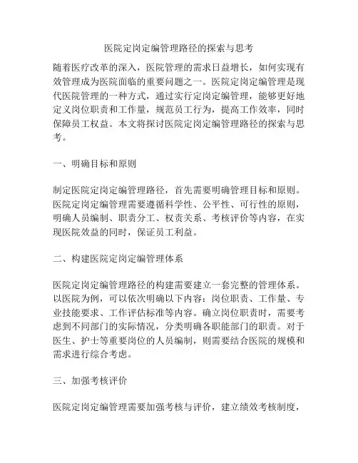医院定岗定编管理路径的探索与思考