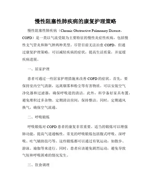 慢性阻塞性肺疾病的康复护理策略