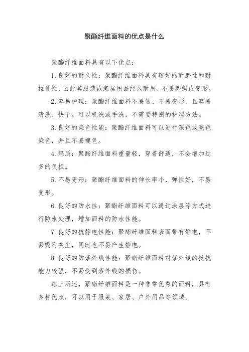 聚酯纤维面料的优点是什么