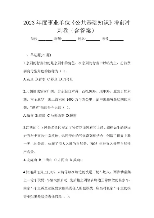 2023年度事业单位《公共基础知识》考前冲刺卷(含答案)