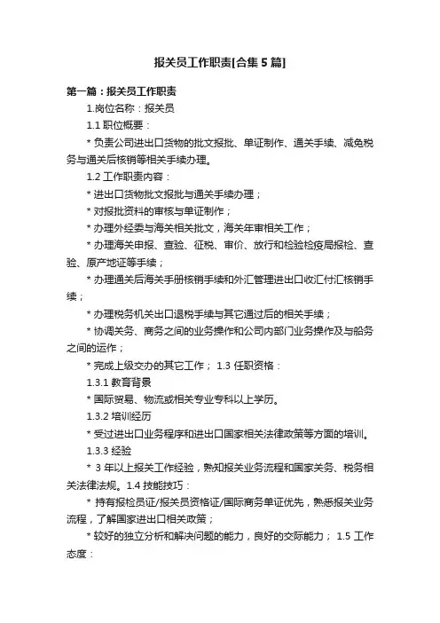 报关员工作职责[合集5篇]