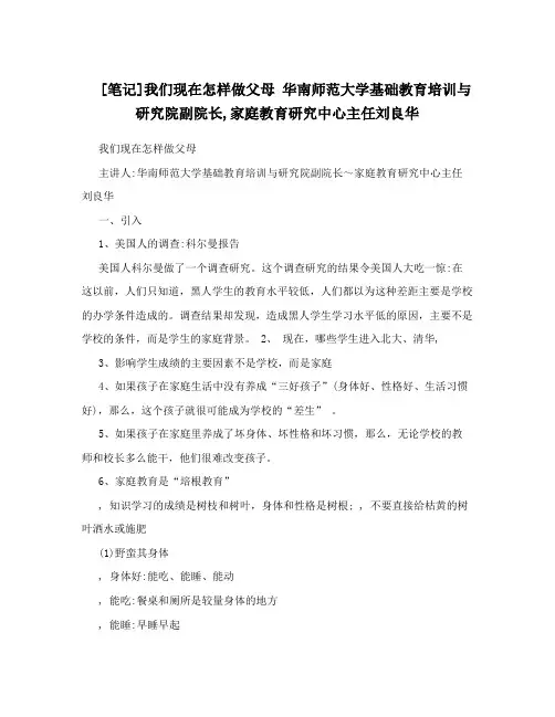[笔记]我们现在怎样做父母  华南师范大学基础教育培训与研究院副院长,家庭教育研究中心主任刘良华