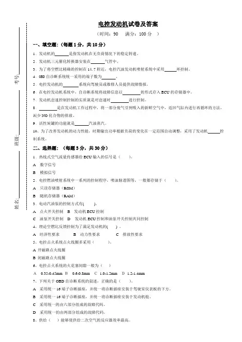 《汽车发动机电控系统检修》考试试卷及答案2套