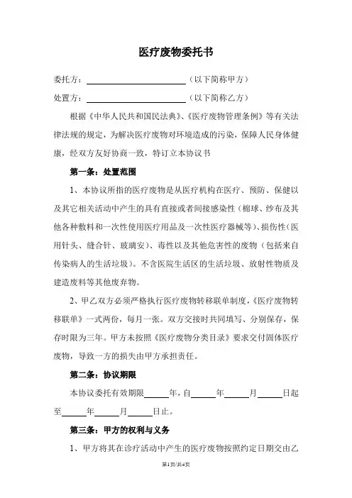 医疗废物委托书