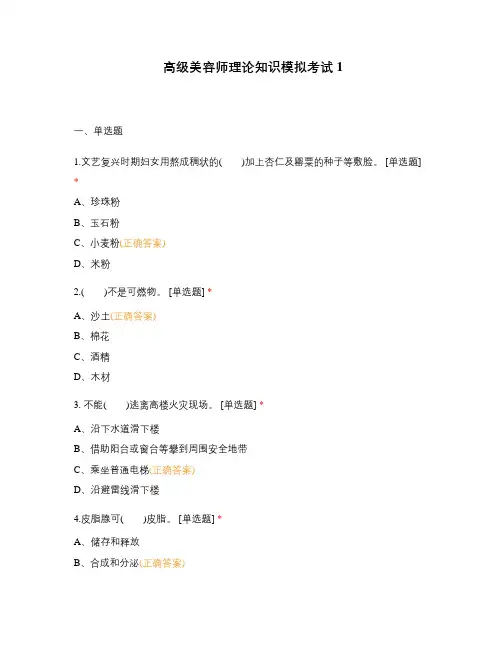 高级美容师理论知识模拟考试1