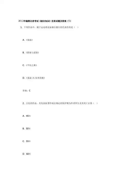 编辑记者考试《综合知识》仿真试题及答案(5)