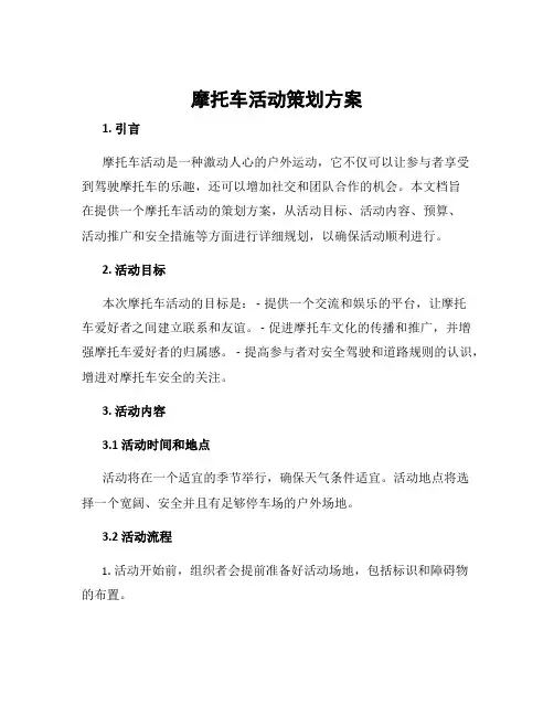 摩托车活动策划方案