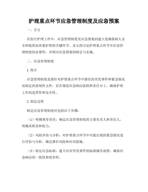 护理重点环节应急管理制度及应急预案