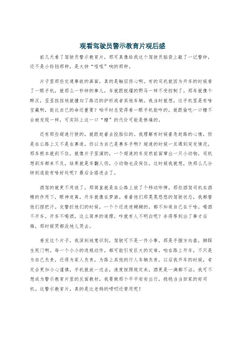 观看驾驶员警示教育片观后感