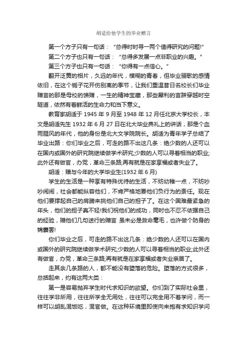 胡适给他学生的毕业赠言_毕业赠言_