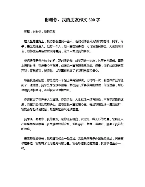 谢谢你,我的朋友作文600字