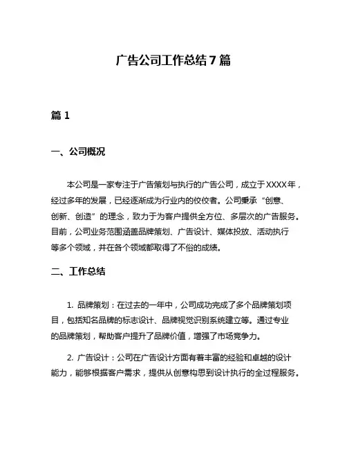 广告公司工作总结7篇