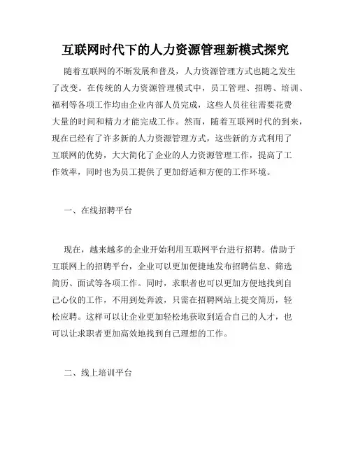 互联网时代下的人力资源管理新模式探究