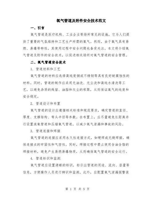 氧气管道及附件安全技术范文（二篇）