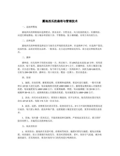 露地西瓜的栽培与管理技术