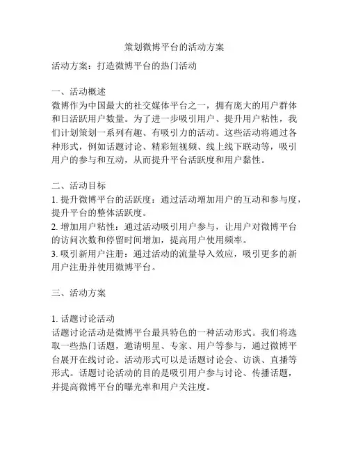 策划微博平台的活动方案