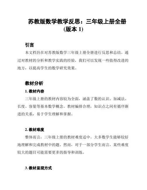 苏教版数学教学反思：三年级上册全册(版本1)