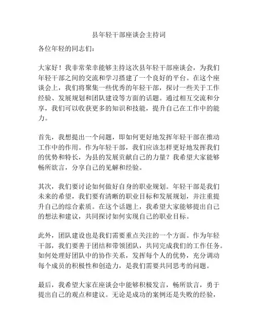 县年轻干部座谈会主持词