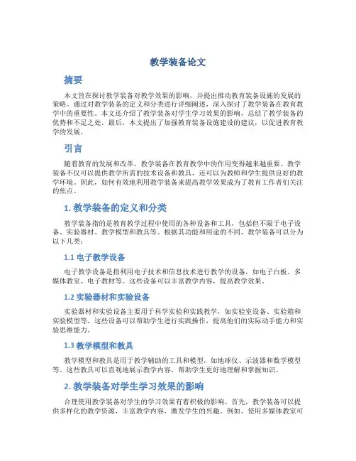 教学装备论文