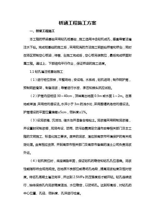 桥涵工程施工方案