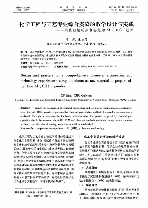 化学工程与工艺专业综合实验的教学设计与实践——用废旧铝制品制备超细Al(OH)_3粉体