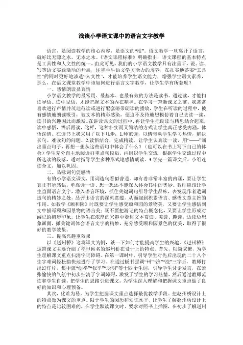 浅谈小学语文课中的语言文字教学