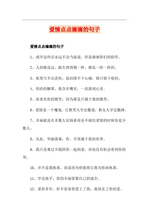 爱情点点滴滴的句子