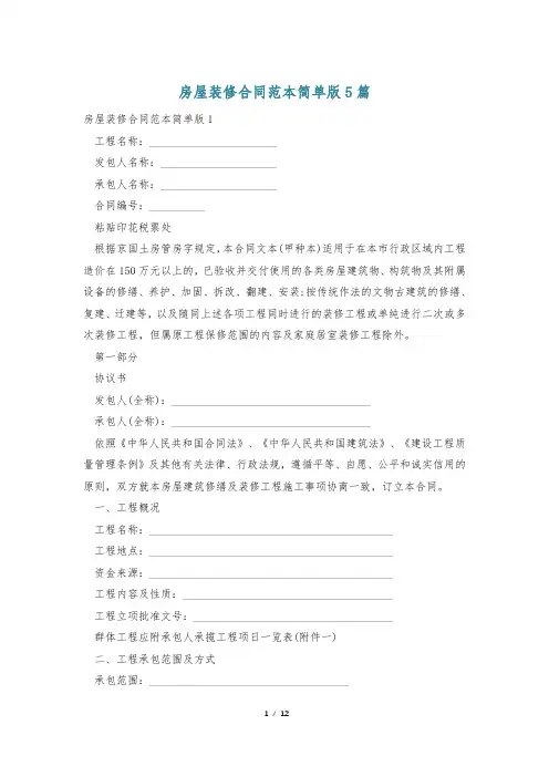 房屋装修合同范本简单版5篇