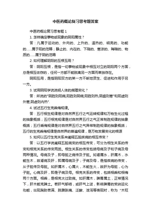 中医药概论复习思考题答案