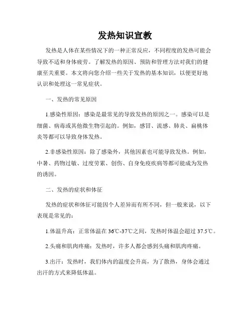 发热知识宣教