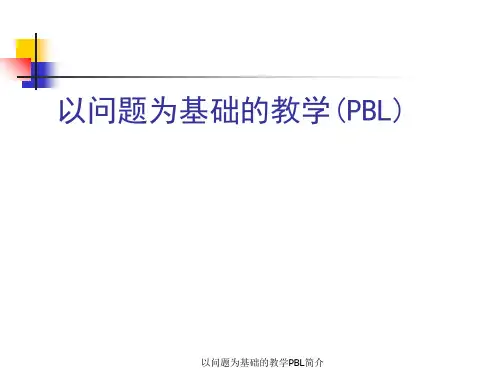 以问题为基础的教学PBL简介 ppt课件