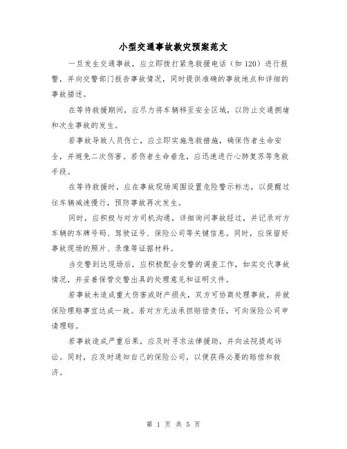 小型交通事故救灾预案范文（2篇）