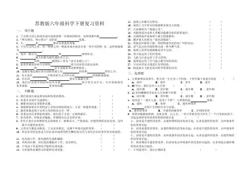 最新苏教版六年级科学下册复习资料