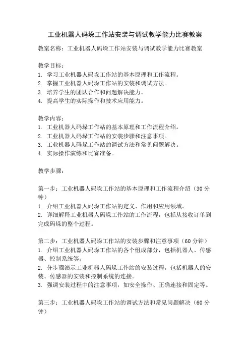 工业机器人码垛工作站安装与调试教学能力比赛教案